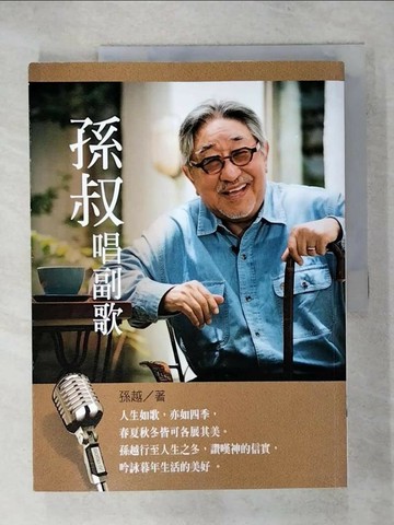 【書寶二手書T4／勵志_QZS】孫叔唱副歌_孫越