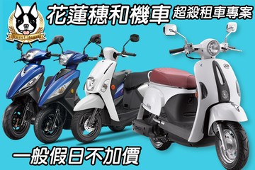 【花蓮】花蓮-穗和機車 #GOMAJI吃喝玩樂券#電子票券#租車