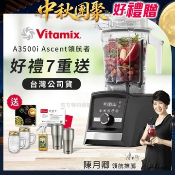 【美國Vitamix】Ascent領航者全食物調理機 智能x果汁機 尊爵級-A3500i-曜石黑(官方公司貨)-陳月卿推薦