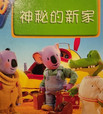 神秘的新家－THE KOALA BROTHERS TM[二手書_良好]