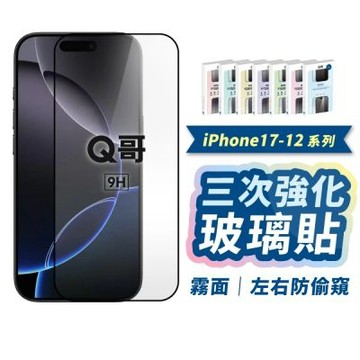 Q哥 尚勇三強 霧面防窺 無色抗藍光 保護貼 適用 iPhone 16 Pro Max QKKA028