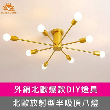 [Honey Comb]北歐工業風放射半吸頂八燈 金色(KC2197)