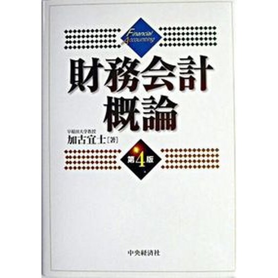 財務会計概論   第４版 中央経済社 加古宜士（単行本） 中古