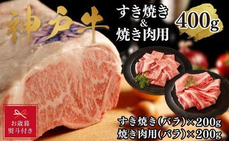 神戸牛すき焼き＆焼肉セットA　400g(スライス肉（バラ）、焼肉（バラ）各200g）