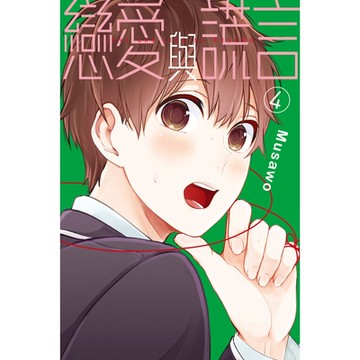 戀愛與謊言 (4)_Readmoo 讀墨電子書
