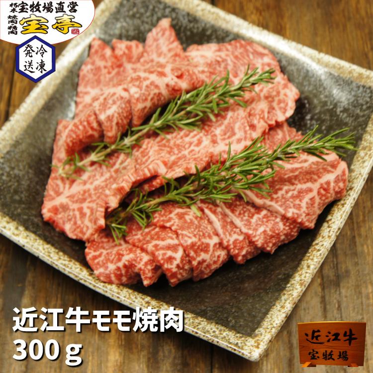 宝牧場 近江牛 モモ 焼肉 300ｇ 和牛 牛肉 赤身 柔らかい 両親 プレゼント 御中元 お中元 ギフト 冷凍 赤身 ギフト 通販 送料無料 2人前〜3人前