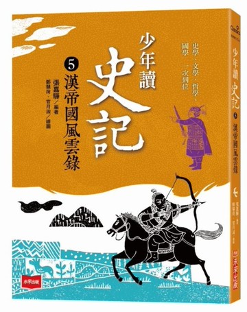 少年讀史記5：漢帝國風雲錄（新版）[二手書_良好]