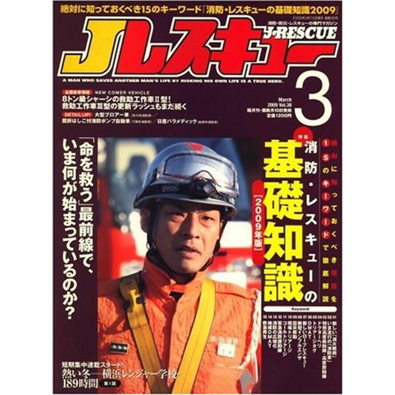 Jレスキュー (ジェイレスキュー) 2009年 03月号 雑誌