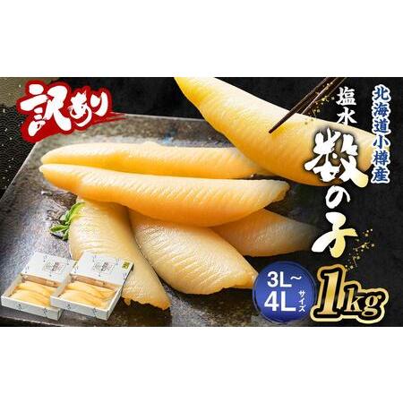 ふるさと納税  塩水 数の子 北海道小樽産 1kg(500g×2P) 北海道小樽市