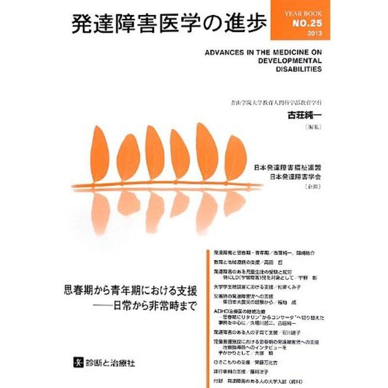 発達障害医学の進歩 思春期から青年期における支援 日常から非常時まで