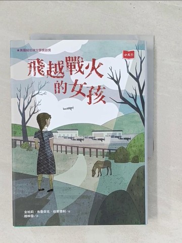 【書寶二手書T1／兒童文學_S8K】飛越戰火的女孩_金柏莉‧布魯貝克‧伯萊德利, 趙映雪