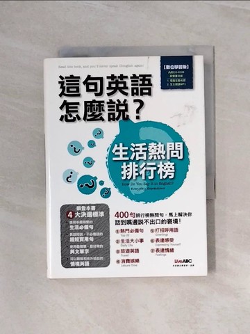 【書寶二手書T3／語言學習_WB2】這句英語怎麼說-生活熱問排行榜_希伯崙