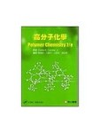 高分子化學[二手書_良好]