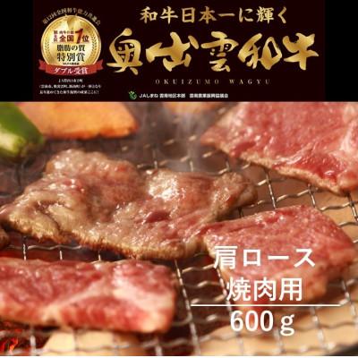 ふるさと納税 飯南町 奥出雲和牛肩ロース焼肉用600g(飯南町)