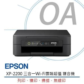 特價 Epson XP-2200 三合一 Wi-Fi 雲端超值 複合機 印表機 福利品 