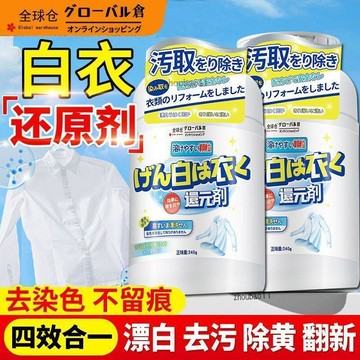 有貨在臺🚀七天鑒賞 🚀【全球倉】白衣還原劑染色串色漂白劑去漬去黃增白家庭正牌洗白神器