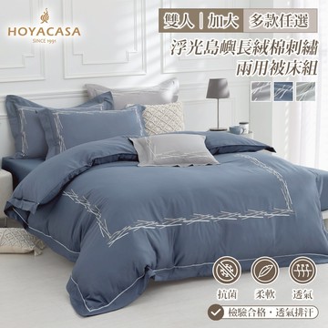 HOYACASA 300織浮光島嶼長絨棉刺繡兩用被床組｜多款任選｜(雙人/加大)