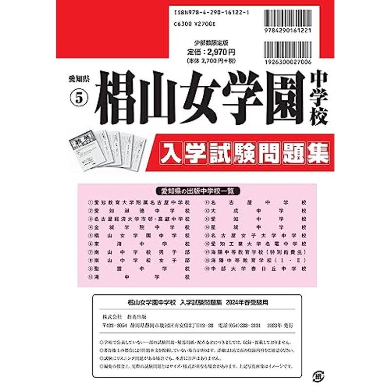 椙山女学園中学校入学試験問題集2024年春受験用(実物に近いリアルな紙面のプリント形式過去問) (愛知県中学校過去入試問題集)