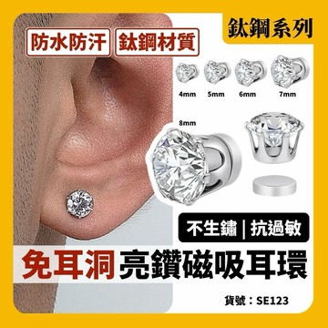 磁吸式 無耳洞 亮鑽 耳釘 現貨 5Size 單鑽 耳環 磁鐵耳釘 男 女 吸鐵 免耳洞 耳夾 SE123