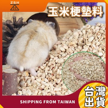 玉米梗墊料 2KG｜倉鼠墊料 玉米芯墊材 可食用墊料 小寵物鋪墊 倉鼠金絲熊鼠籠墊料 吸臭除味