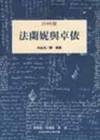 法蘭妮與卓依[二手書_良好]