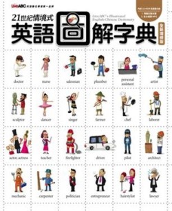 21世紀情境式英語圖解字典（全新增修版）[二手書_良好]