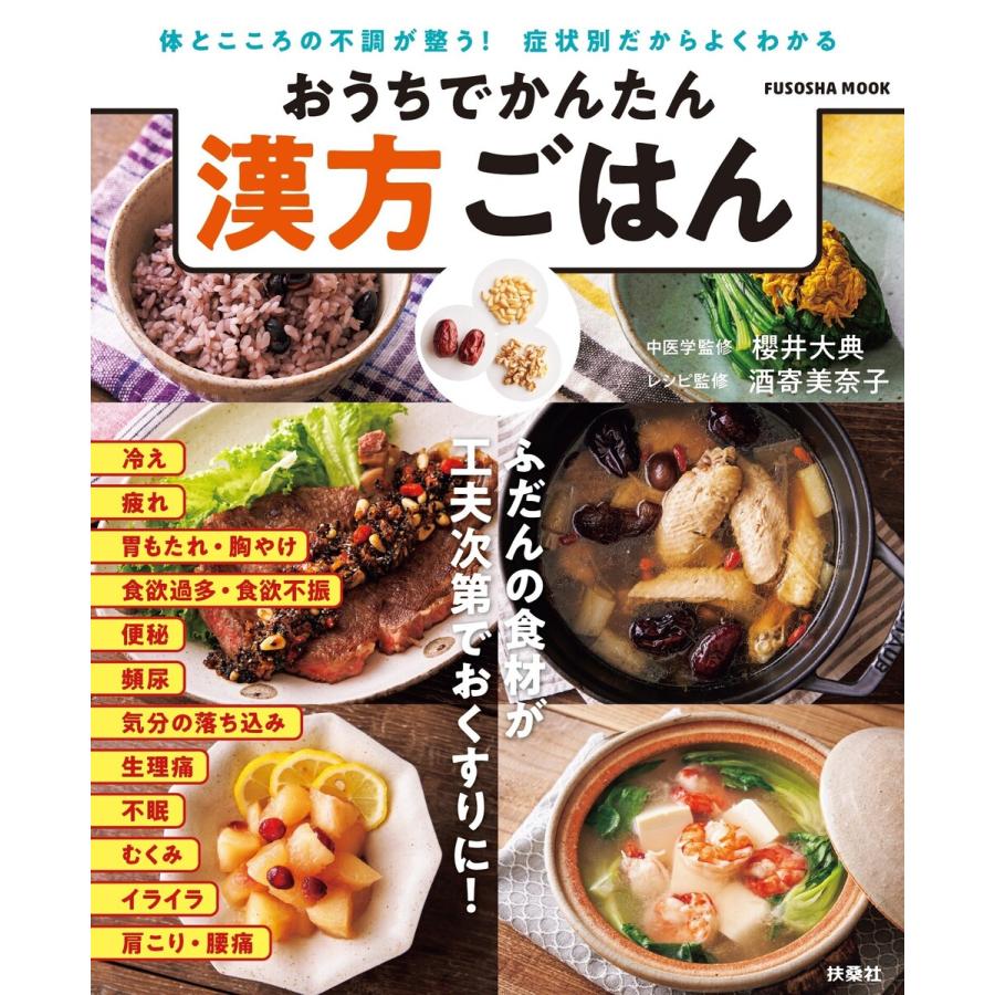 おうちでかんたん 漢方ごはん 電子書籍版   櫻井大典 酒寄美奈子