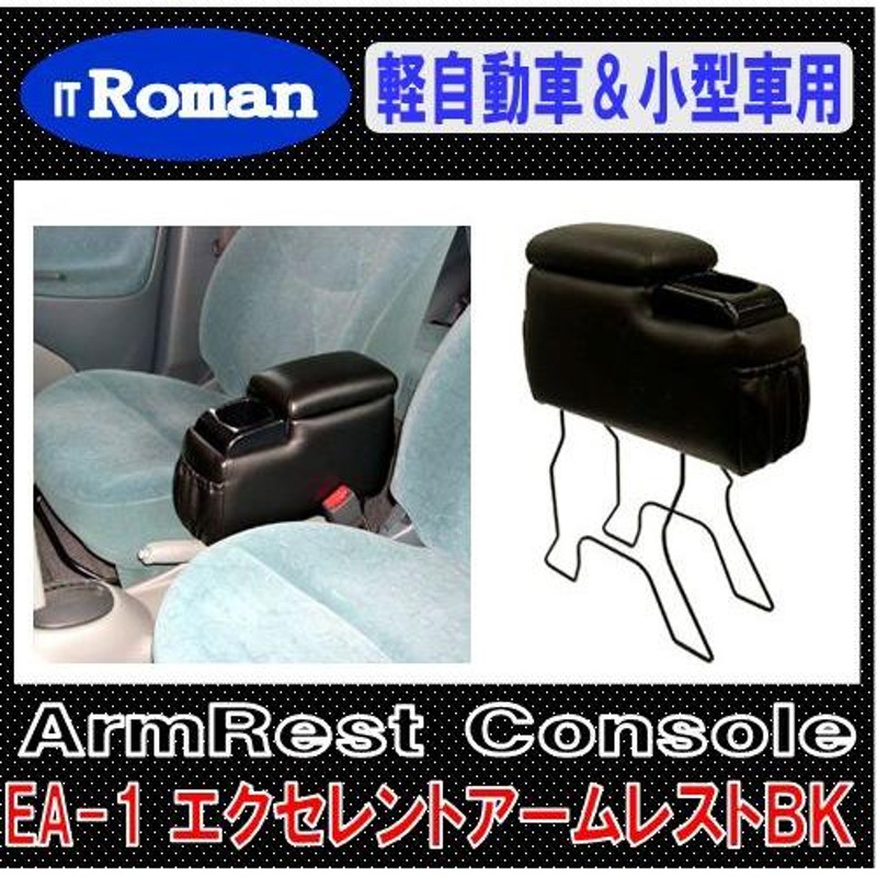 IT Roman EA-1 汎用アームレスト コンソールボックス エクセレントアームレスト Excellent Armrest ブラック  軽自動車＆小型車用 伊藤製作所 EA1 | LINEショッピング