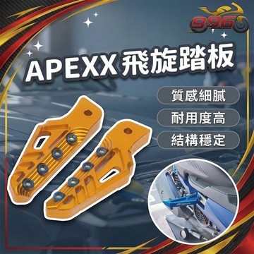 【996】APEXX 飛旋踏板 腳踏板 踏板 機車踏板 機車腳踏板 飛旋 踩踏板 飛炫踏板 機車腳踏 飛旋踏板