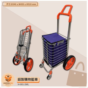 H-001-2WL 鋁製購物籃車 鋁製摺疊手推車 手拉車 買菜拉車 菜籃車 工作車 折疊推車 手推車