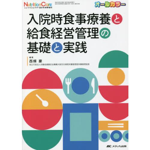 入院時食事療養と給食経営管理の基礎と実践 オールカラー