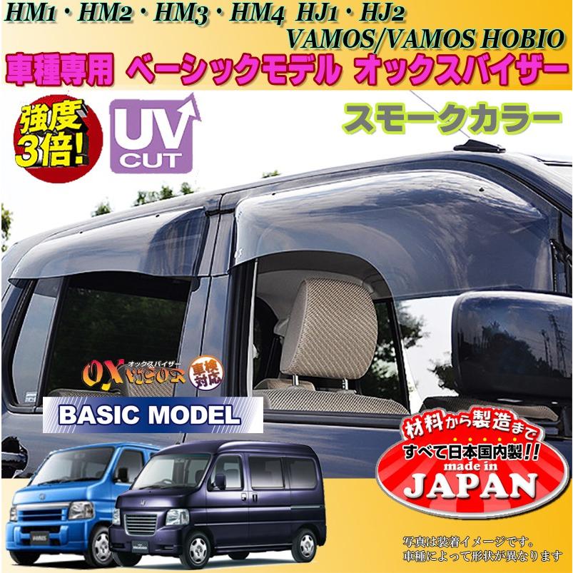 バモス バモスホビオ OX バイザー オックスバイザー HM1・2 HM3・4 HJ1・2ホンダベーシックモデル ドアバイザー  UVカットバイザーバモス外装パーツ カスタム LINEショッピング