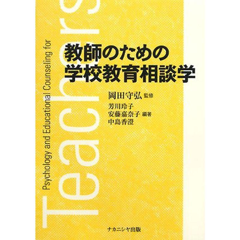 教師のための学校教育相談学