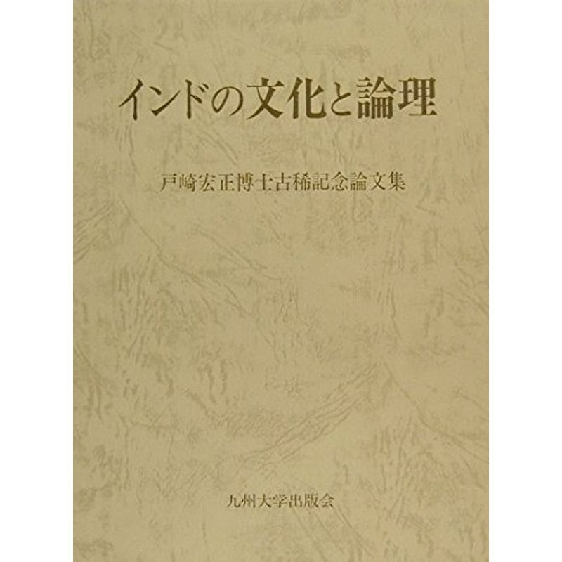 インドの文化と論理?戸崎宏正博士古稀記念論文集