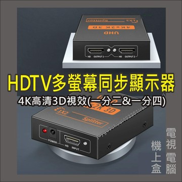 HDMI 分屏器 同屏器 同步顯示 分配器 分享器 1進2出 1進4出  一進二出 轉接器