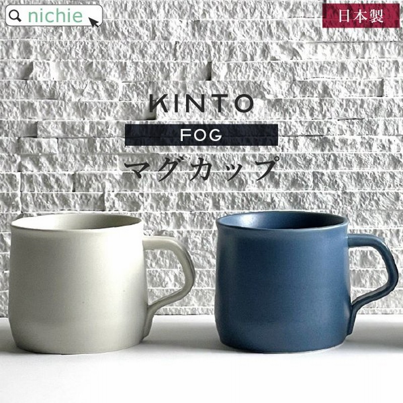 Kinto キントー マグカップ ペア Fog 270ml 2個セット ブランド 北欧 おしゃれ 陶器 ギフト 結婚祝い クリスマス 新築祝い 友人 プレゼント 通販 Lineポイント最大0 5 Get Lineショッピング