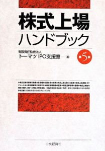  株式上場ハンドブック　第５版／トーマツＩＰＯ支援室(編者)