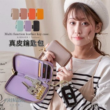LIZDAYS 隔日配 鑰匙包 卡包 鑰匙收納包 真皮鑰匙包 鑰匙零錢包 汽車鑰匙包 車鑰匙包