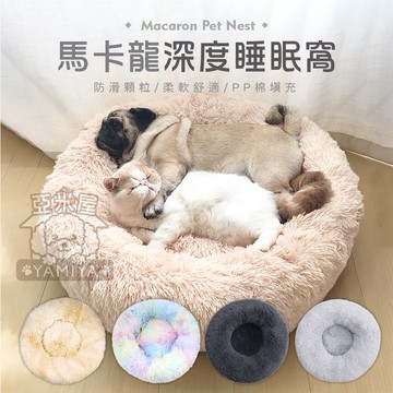 馬卡龍深度睡眠窩 深度睡眠寵物窩 冬季必備 長毛窩 馬卡龍 窩貓咪睡窩 狗狗睡窩 貓咪睡窩 貓窩 狗窩《亞米屋Yamiya》