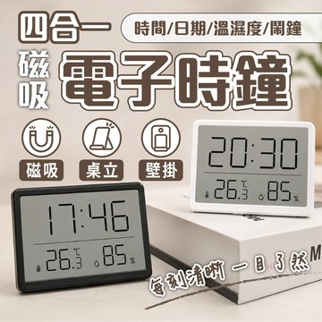 【四合一磁吸電子時鐘】 LCD大螢幕 日期時間 溫度濕度顯示 桌立壁掛磁吸三用 靜音數位時鐘 居家辦公室 廚房冰箱適用