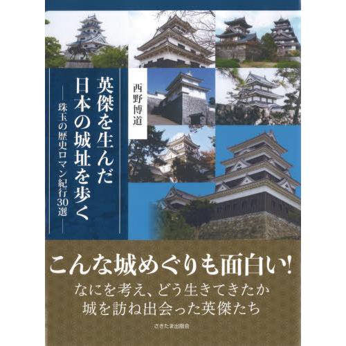 英傑を生んだ日本の城址を歩く 珠玉の歴史ロマン紀行30選