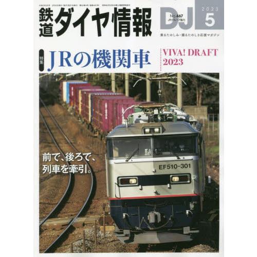 交通新聞社 鉄道ダイヤ情報 2023年5月号 「JR機関車」|