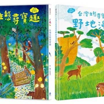 本土自然教室 ╳ SDGs保育生態套書共2冊