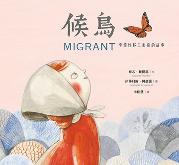 候鳥： 季節性移工家庭的故事[二手書_良好]
