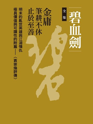 【電子書】碧血劍合集