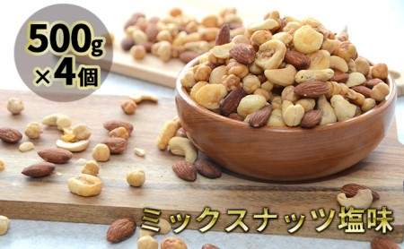 ミックスナッツ塩味500g4個