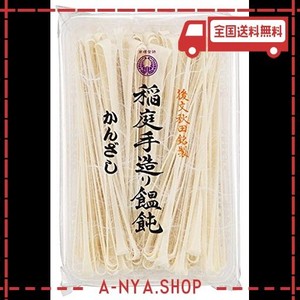 後文　稲庭うどんかんざし×4袋