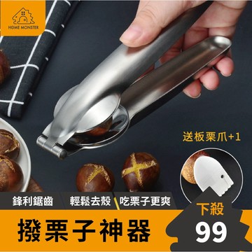 【外銷歐美】剝栗子器 糖炒栗子 剝核桃器 板栗開口器 剝栗神器 栗子 核桃 甘栗仁 剝栗子 去殼栗子 免剝殼栗子 烤核桃