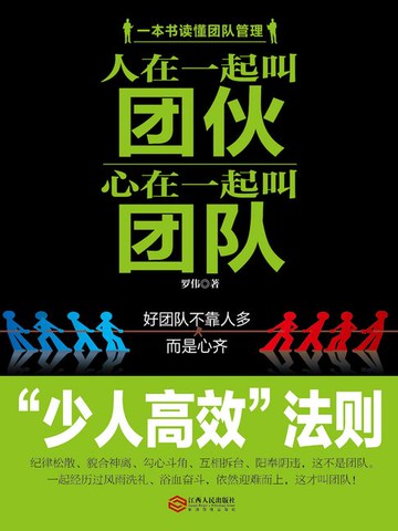 【電子書】人在一起叫团伙，心在一起叫团队
