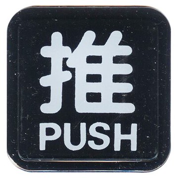 【文具通】指標[RE-601F]推黑底白字 AA010852【APP滿額下單10%點數(單一帳號最高5000點)】1/31止